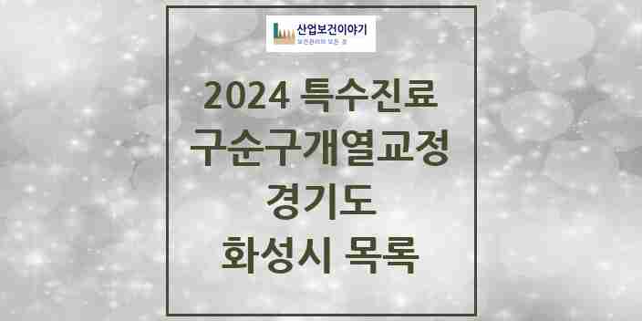 2024 화성시 구순구개열 등 치과교정 및 악정형 치료 실시기관 의원·병원 모음 4곳 | 경기도 추천 리스트 | 특수진료