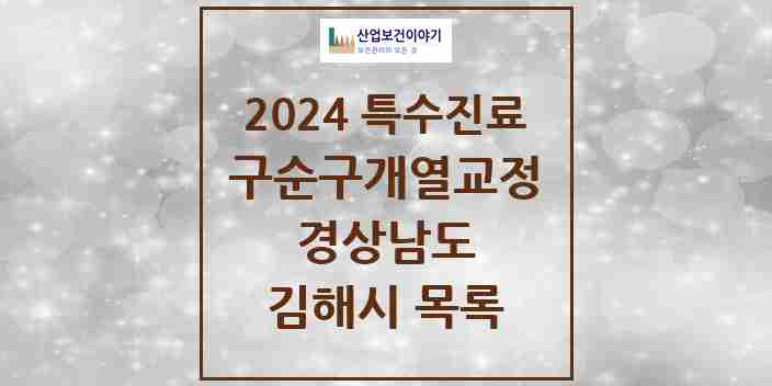 2024 김해시 구순구개열 등 치과교정 및 악정형 치료 실시기관 의원·병원 모음 2곳 | 경상남도 추천 리스트 | 특수진료