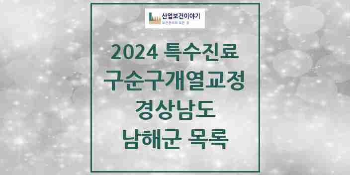 2024 남해군 구순구개열 등 치과교정 및 악정형 치료 실시기관 의원·병원 모음 0곳 | 경상남도 추천 리스트 | 특수진료