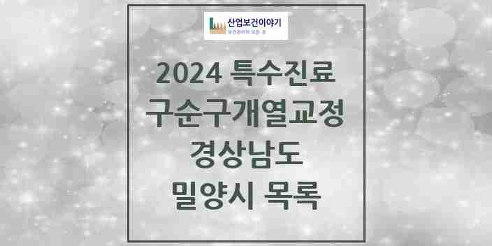 2024 밀양시 구순구개열 등 치과교정 및 악정형 치료 실시기관 의원·병원 모음 0곳 | 경상남도 추천 리스트 | 특수진료