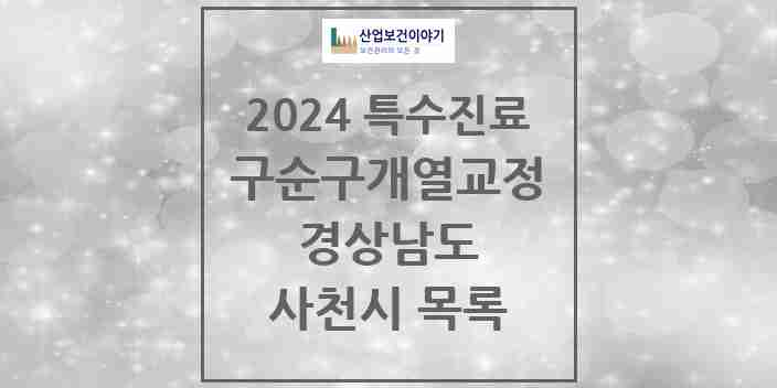 2024 사천시 구순구개열 등 치과교정 및 악정형 치료 실시기관 의원·병원 모음 0곳 | 경상남도 추천 리스트 | 특수진료