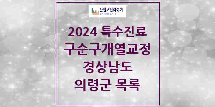 2024 의령군 구순구개열 등 치과교정 및 악정형 치료 실시기관 의원·병원 모음 0곳 | 경상남도 추천 리스트 | 특수진료