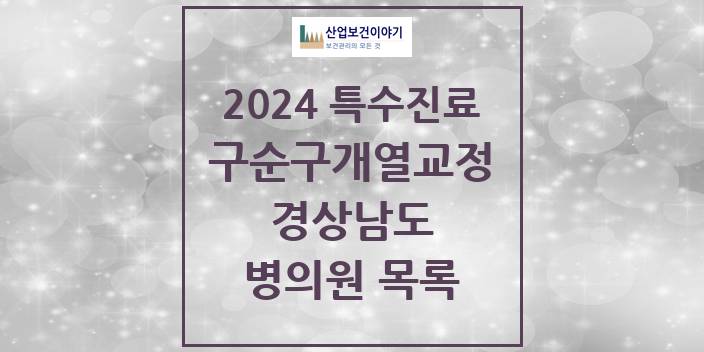 2024 경상남도 구순구개열 등 치과교정 및 악정형 치료 실시기관 의원 · 병원 모음(24년 4월)