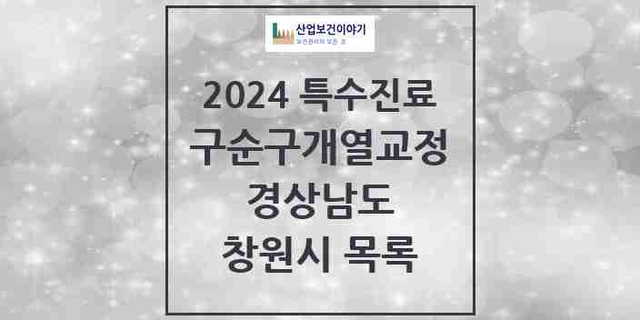 2024 창원시 구순구개열 등 치과교정 및 악정형 치료 실시기관 의원·병원 모음 1곳 | 경상남도 추천 리스트 | 특수진료