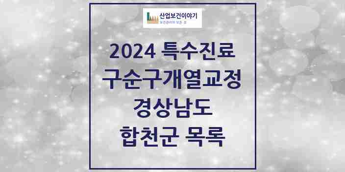 2024 합천군 구순구개열 등 치과교정 및 악정형 치료 실시기관 의원·병원 모음 0곳 | 경상남도 추천 리스트 | 특수진료