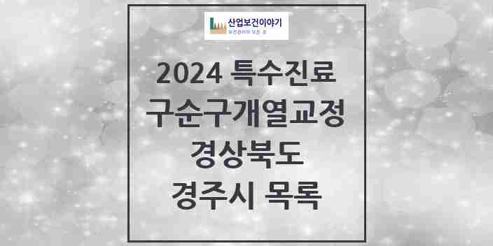 2024 경주시 구순구개열 등 치과교정 및 악정형 치료 실시기관 의원·병원 모음 0곳 | 경상북도 추천 리스트 | 특수진료