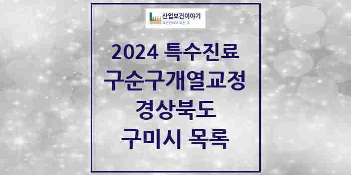 2024 구미시 구순구개열 등 치과교정 및 악정형 치료 실시기관 의원·병원 모음 1곳 | 경상북도 추천 리스트 | 특수진료