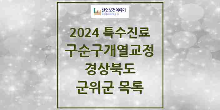 2024 군위군 구순구개열 등 치과교정 및 악정형 치료 실시기관 의원·병원 모음 0곳 | 경상북도 추천 리스트 | 특수진료