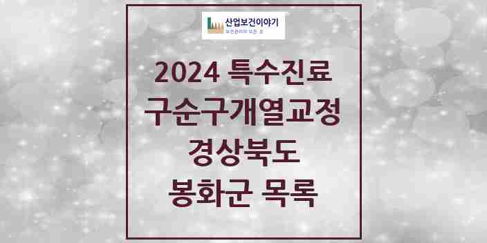 2024 봉화군 구순구개열 등 치과교정 및 악정형 치료 실시기관 의원·병원 모음 0곳 | 경상북도 추천 리스트 | 특수진료