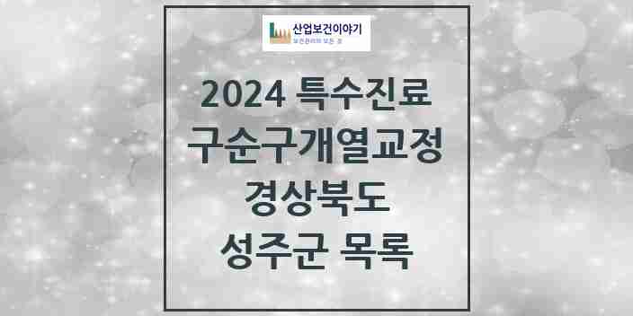 2024 성주군 구순구개열 등 치과교정 및 악정형 치료 실시기관 의원·병원 모음 0곳 | 경상북도 추천 리스트 | 특수진료