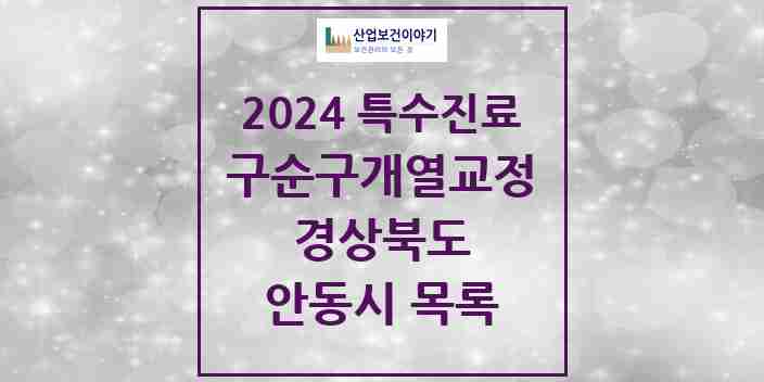 2024 안동시 구순구개열 등 치과교정 및 악정형 치료 실시기관 의원·병원 모음 0곳 | 경상북도 추천 리스트 | 특수진료