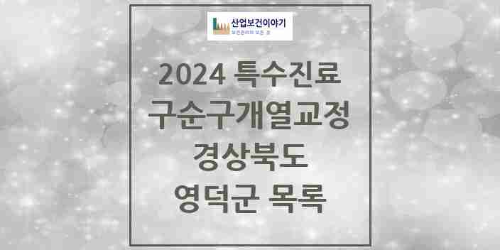 2024 영덕군 구순구개열 등 치과교정 및 악정형 치료 실시기관 의원·병원 모음 0곳 | 경상북도 추천 리스트 | 특수진료