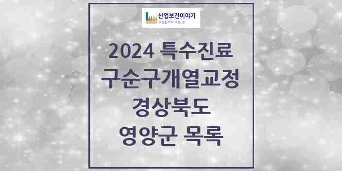 2024 영양군 구순구개열 등 치과교정 및 악정형 치료 실시기관 의원·병원 모음 0곳 | 경상북도 추천 리스트 | 특수진료