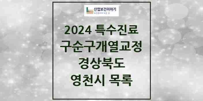 2024 영천시 구순구개열 등 치과교정 및 악정형 치료 실시기관 의원·병원 모음 0곳 | 경상북도 추천 리스트 | 특수진료