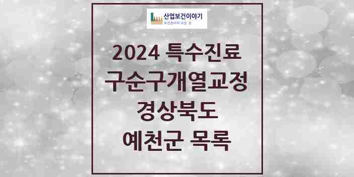 2024 예천군 구순구개열 등 치과교정 및 악정형 치료 실시기관 의원·병원 모음 0곳 | 경상북도 추천 리스트 | 특수진료