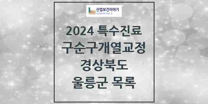 2024 울릉군 구순구개열 등 치과교정 및 악정형 치료 실시기관 의원·병원 모음 0곳 | 경상북도 추천 리스트 | 특수진료