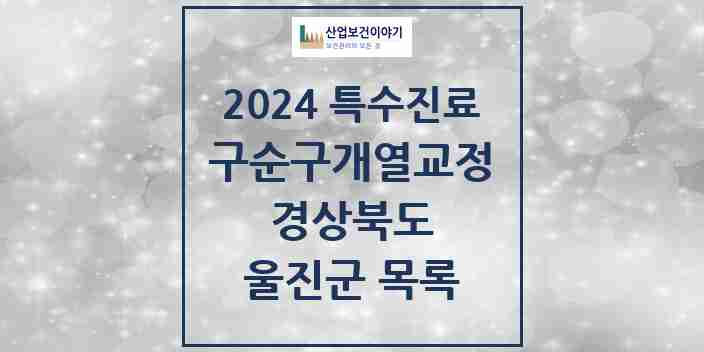 2024 울진군 구순구개열 등 치과교정 및 악정형 치료 실시기관 의원·병원 모음 0곳 | 경상북도 추천 리스트 | 특수진료