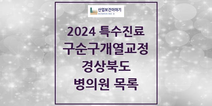 2024 경상북도 구순구개열 등 치과교정 및 악정형 치료 실시기관 의원 · 병원 모음(24년 4월)