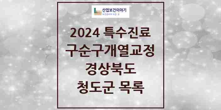 2024 청도군 구순구개열 등 치과교정 및 악정형 치료 실시기관 의원·병원 모음 0곳 | 경상북도 추천 리스트 | 특수진료