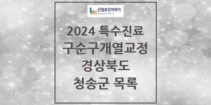 2024 청송군 구순구개열 등 치과교정 및 악정형 치료 실시기관 의원·병원 모음 0곳 | 경상북도 추천 리스트 | 특수진료