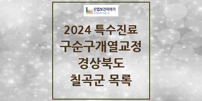 2024 칠곡군 구순구개열 등 치과교정 및 악정형 치료 실시기관 의원·병원 모음 0곳 | 경상북도 추천 리스트 | 특수진료