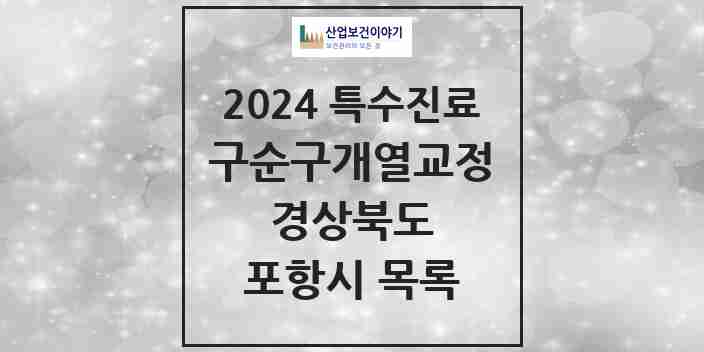 2024 포항시 구순구개열 등 치과교정 및 악정형 치료 실시기관 의원·병원 모음 2곳 | 경상북도 추천 리스트 | 특수진료