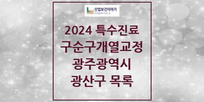 2024 광산구 구순구개열 등 치과교정 및 악정형 치료 실시기관 의원·병원 모음 2곳 | 광주광역시 추천 리스트 | 특수진료