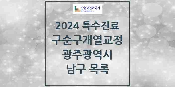 2024 남구 구순구개열 등 치과교정 및 악정형 치료 실시기관 의원·병원 모음 1곳 | 광주광역시 추천 리스트 | 특수진료