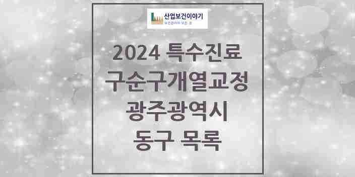 2024 동구 구순구개열 등 치과교정 및 악정형 치료 실시기관 의원·병원 모음 1곳 | 광주광역시 추천 리스트 | 특수진료