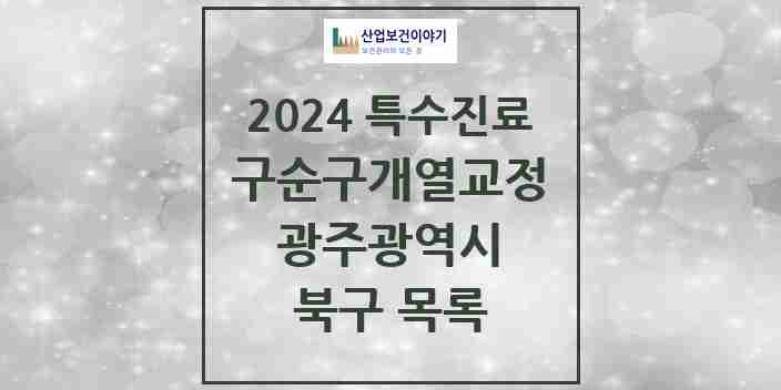 2024 북구 구순구개열 등 치과교정 및 악정형 치료 실시기관 의원·병원 모음 2곳 | 광주광역시 추천 리스트 | 특수진료