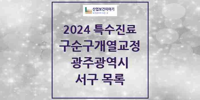 2024 서구 구순구개열 등 치과교정 및 악정형 치료 실시기관 의원·병원 모음 1곳 | 광주광역시 추천 리스트 | 특수진료