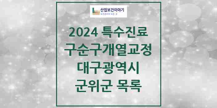 2024 군위군 구순구개열 등 치과교정 및 악정형 치료 실시기관 의원·병원 모음 0곳 | 대구광역시 추천 리스트 | 특수진료