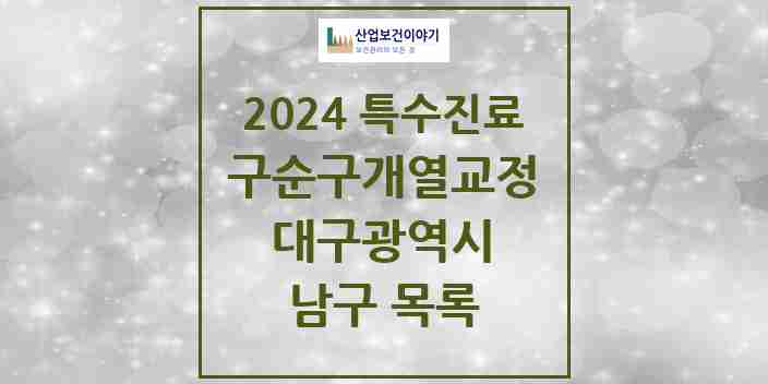 2024 남구 구순구개열 등 치과교정 및 악정형 치료 실시기관 의원·병원 모음 0곳 | 대구광역시 추천 리스트 | 특수진료