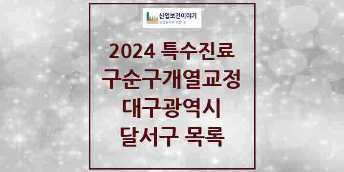 2024 달서구 구순구개열 등 치과교정 및 악정형 치료 실시기관 의원·병원 모음 0곳 | 대구광역시 추천 리스트 | 특수진료