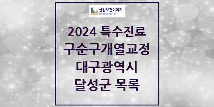 2024 달성군 구순구개열 등 치과교정 및 악정형 치료 실시기관 의원·병원 모음 0곳 | 대구광역시 추천 리스트 | 특수진료