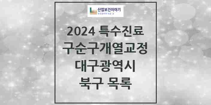 2024 북구 구순구개열 등 치과교정 및 악정형 치료 실시기관 의원·병원 모음 1곳 | 대구광역시 추천 리스트 | 특수진료