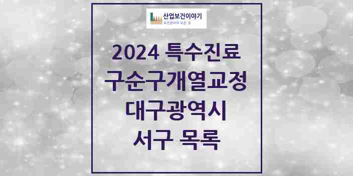 2024 서구 구순구개열 등 치과교정 및 악정형 치료 실시기관 의원·병원 모음 0곳 | 대구광역시 추천 리스트 | 특수진료