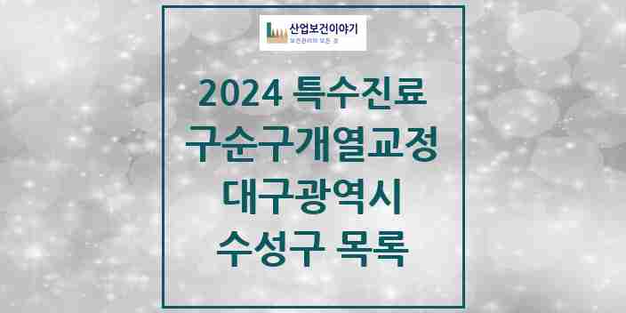 2024 수성구 구순구개열 등 치과교정 및 악정형 치료 실시기관 의원·병원 모음 1곳 | 대구광역시 추천 리스트 | 특수진료