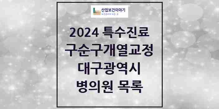 2024 대구광역시 구순구개열 등 치과교정 및 악정형 치료 실시기관 의원 · 병원 모음(24년 4월)