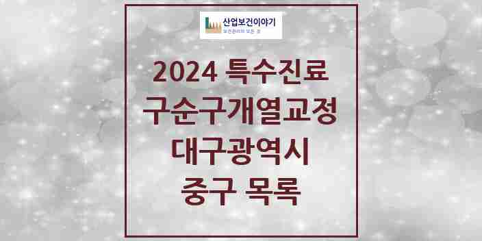 2024 중구 구순구개열 등 치과교정 및 악정형 치료 실시기관 의원·병원 모음 4곳 | 대구광역시 추천 리스트 | 특수진료