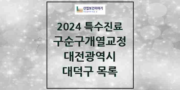 2024 대덕구 구순구개열 등 치과교정 및 악정형 치료 실시기관 의원·병원 모음 0곳 | 대전광역시 추천 리스트 | 특수진료