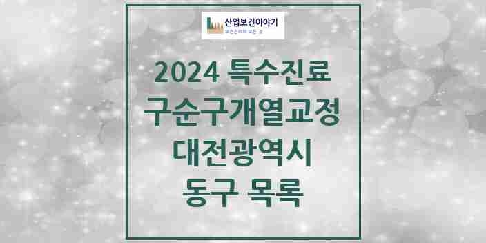 2024 동구 구순구개열 등 치과교정 및 악정형 치료 실시기관 의원·병원 모음 0곳 | 대전광역시 추천 리스트 | 특수진료