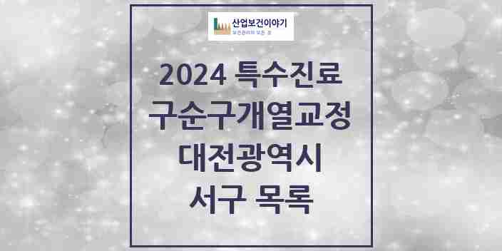 2024 서구 구순구개열 등 치과교정 및 악정형 치료 실시기관 의원·병원 모음 7곳 | 대전광역시 추천 리스트 | 특수진료