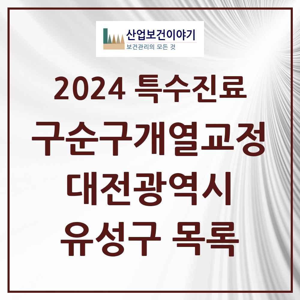 2024 유성구 구순구개열 등 치과교정 및 악정형 치료 실시기관 의원·병원 모음 0곳 | 대전광역시 추천 리스트 | 특수진료