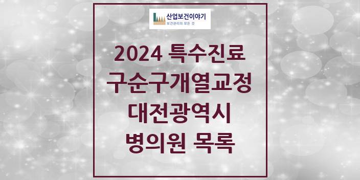2024 대전광역시 구순구개열 등 치과교정 및 악정형 치료 실시기관 의원 · 병원 모음(24년 4월)