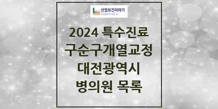 2024 대전광역시 구순구개열 등 치과교정 및 악정형 치료 실시기관 의원·병원 모음 8곳 | 시도별 추천 리스트 | 특수진료