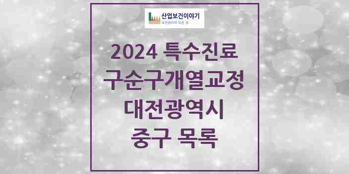 2024 중구 구순구개열 등 치과교정 및 악정형 치료 실시기관 의원·병원 모음 1곳 | 대전광역시 추천 리스트 | 특수진료