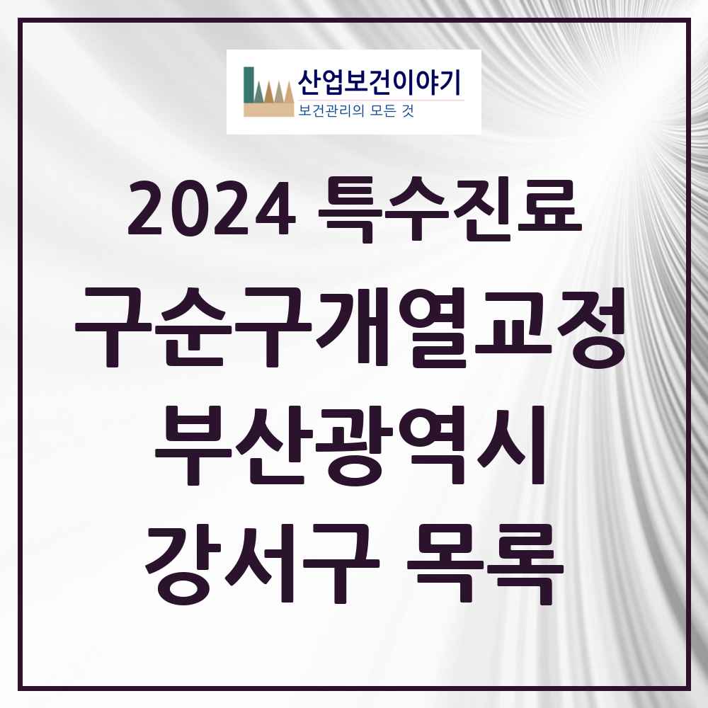 2024 강서구 구순구개열 등 치과교정 및 악정형 치료 실시기관 의원·병원 모음 0곳 | 부산광역시 추천 리스트 | 특수진료