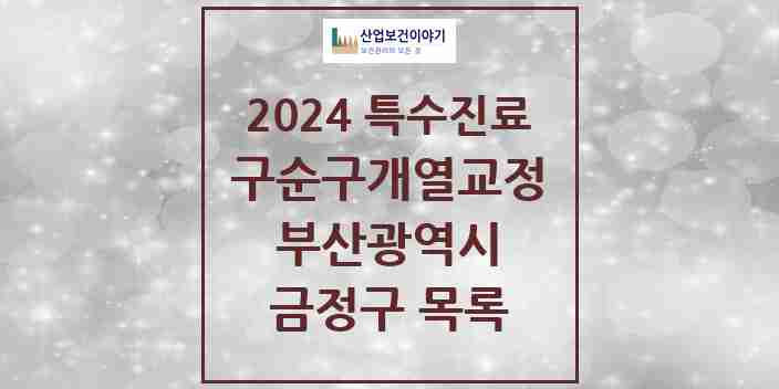 2024 금정구 구순구개열 등 치과교정 및 악정형 치료 실시기관 의원·병원 모음 2곳 | 부산광역시 추천 리스트 | 특수진료