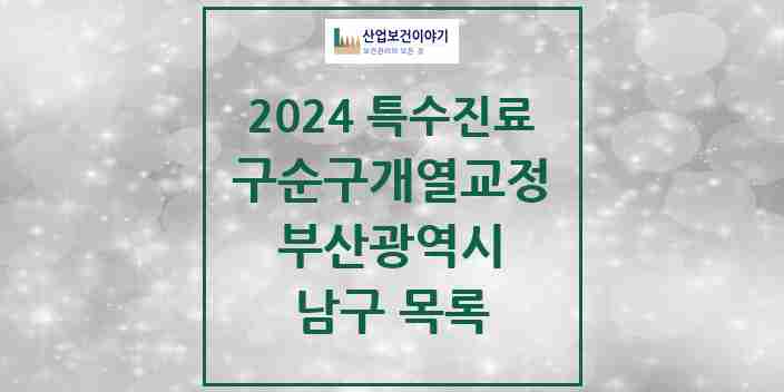 2024 남구 구순구개열 등 치과교정 및 악정형 치료 실시기관 의원·병원 모음 1곳 | 부산광역시 추천 리스트 | 특수진료